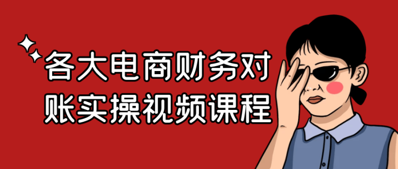 各大电商财务对账实操视频课程-渡漳网