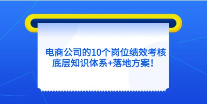 云鹤《电商公司10个岗位绩效考核》底层知识体系和落地方案-渡漳网