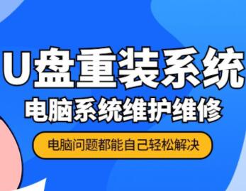 电脑重装系统教程，制作u盘重装系统步骤视频教程-渡漳网