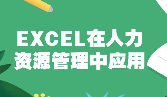 EXCEL人力资源管理应用，掌握excel操作技巧，提升办公技能-渡漳网