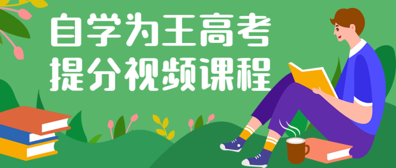 自学为王高考提分视频课程-渡漳网
