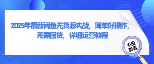 闲鱼无货源实战,简单好操作,无需囤货,详细运营教程-渡漳网