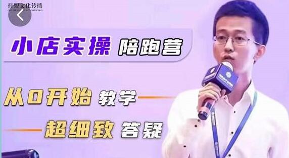 抖客联盟达人《抖音小店实操陪跑营》从0开始教学,超细致答疑-渡漳网