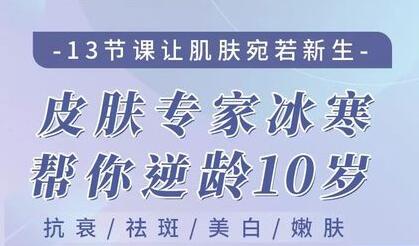 美容护肤知识秘籍-皮肤专家冰寒教你怎么护肤-让肌肤宛若新生逆龄10岁-渡漳网