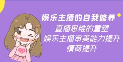 《娱乐主播的自我修养》直播思维的重塑,审美能力提升,情商提升-渡漳网
