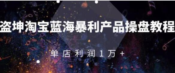 淘宝店群蓝海暴利产品玩法，从零到月入过万详细实操（付费文章）-渡漳网