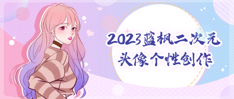 2023蓝枫二次元头像个性创作-渡漳网