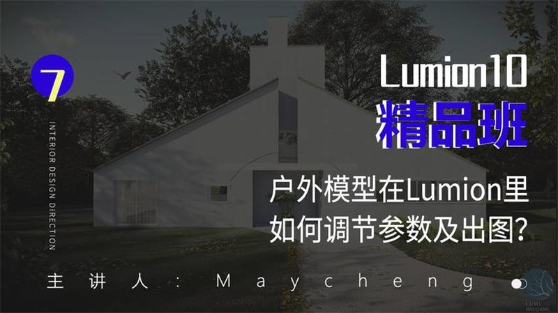 Lumion10精品班室内设计-渡漳网
