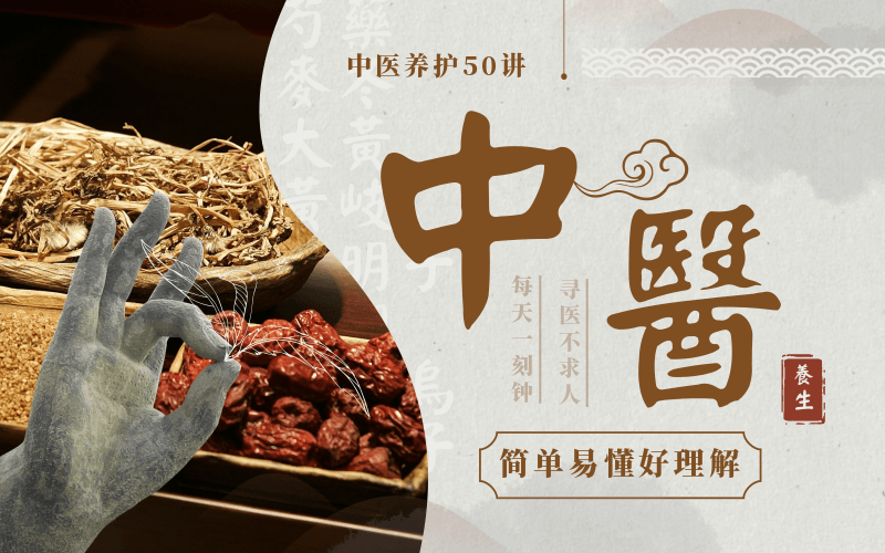 佟彤中医养护50讲:轻松保健-渡漳网