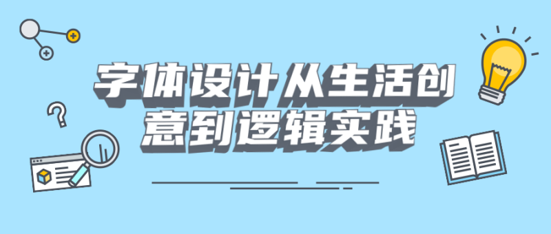 字体设计从生活创意到逻辑实践-渡漳网