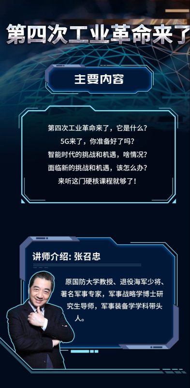 局座张召忠《第四次工业革命》-渡漳网