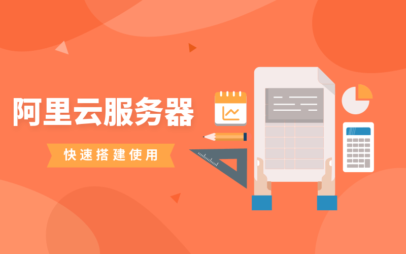 阿里云服务器快速搭建使用-渡漳网