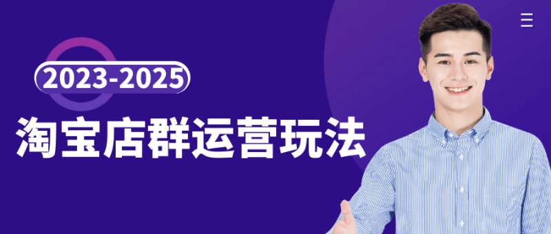2023-2025淘宝店群运营玩法-渡漳网