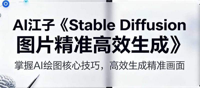 AI江子Stable Diffusion图片精准高效生成-渡漳网