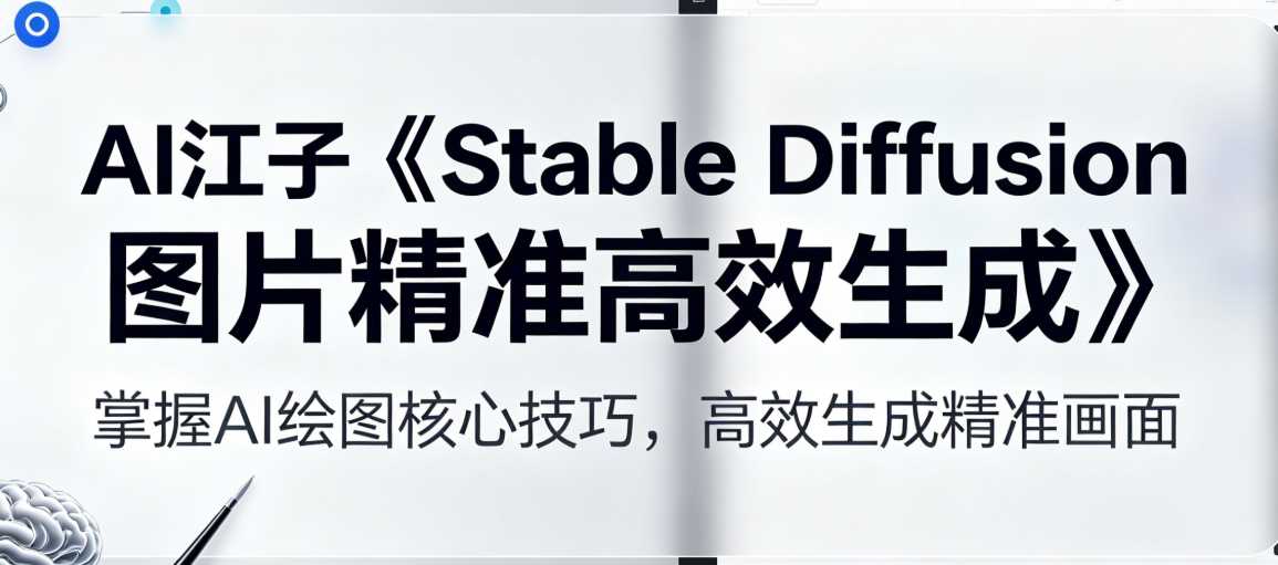 AI江子Stable Diffusion图片精准高效生成