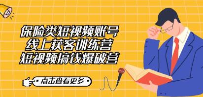 《保险类短视频账号线上获客训练营》短视频搞钱爆破营-渡漳网