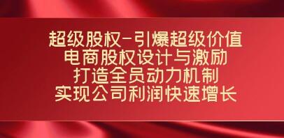 股权引爆超级价值《电商股权设计与激励》打造全员动力机制-渡漳网