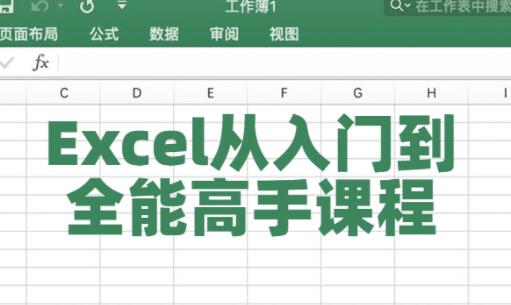 excel表格制作教程入门《Excel从入门到全能高手》课程视频教学-渡漳网