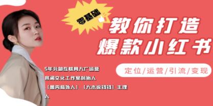 《零基础教你打造爆款小红书运营》定位-运营-引流-变现实战教程-渡漳网