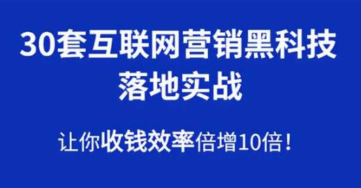 30套互联网营销黑科技落地实战,让你收钱效率倍增10倍-渡漳网