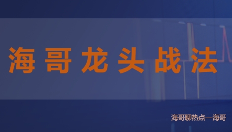 如何选择龙头，海哥龙头战法-渡漳网
