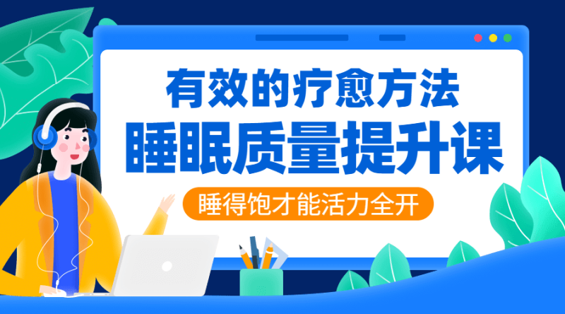 睡眠质量提升:睡好才能活力全开-渡漳网