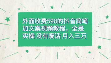 《抖音简笔加文案教程》全是实操 没有废话-渡漳网