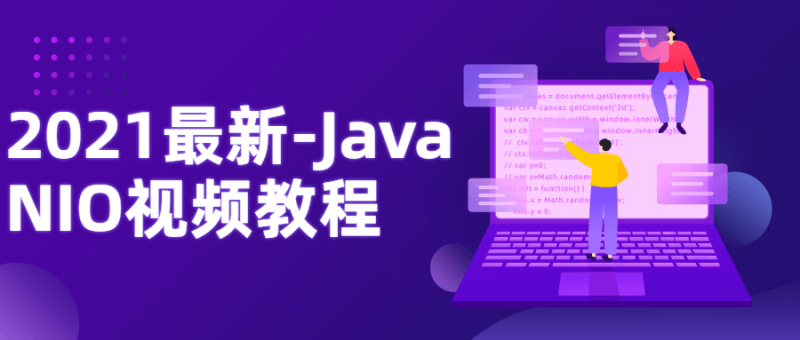 2021最新-Java NIO视频教程-渡漳网