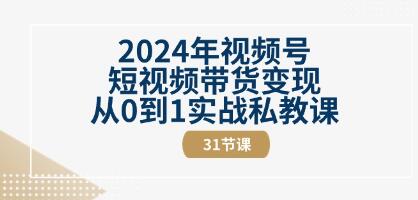 《视频号短视频带货变现》从0到1实战私教课-渡漳网