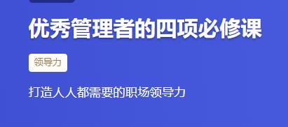 《优秀管理者的四项必修课》打造人人都需要的职场领导力-渡漳网