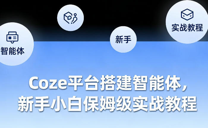 Coze平台搭建智能体，新手小白保姆级实战教程-渡漳网