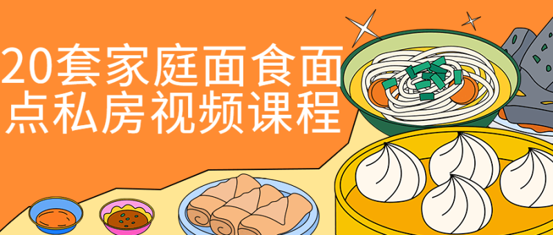 20套家庭面食面点私房视频课程-渡漳网