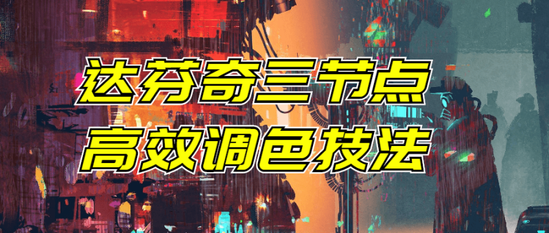 达芬奇三节点高效调色技法-渡漳网