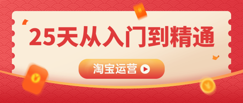淘宝运营25天从入门到精通-渡漳网