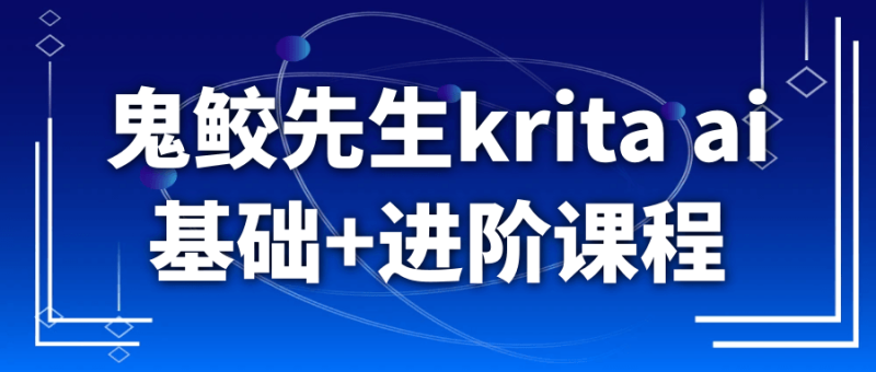 鬼鲛先生krita ai基础+进阶课程-渡漳网