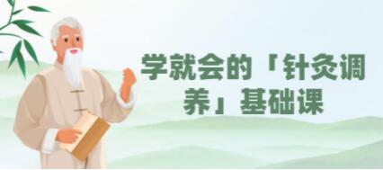 一学就会的《针灸调养》基础视频教学-渡漳网