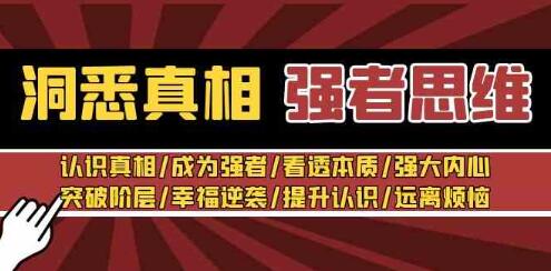 张涛《洞悉真相 强者思维》看透本质-渡漳网