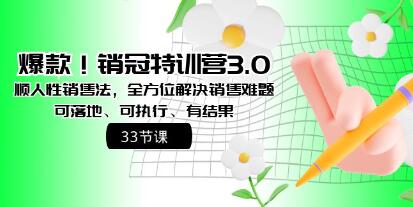 《销冠特训营3.0之顺人性销售法》全方位解决销售难题、可落地执行有结果-渡漳网