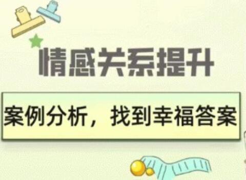 久久情感《情感关系提升》案例分析，找到幸福答案-渡漳网
