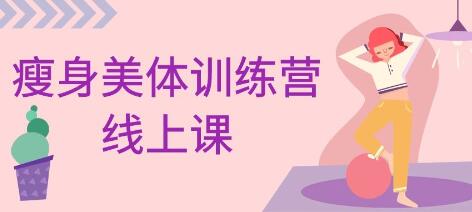 老胡《瘦身美体训练营》教学视频-渡漳网