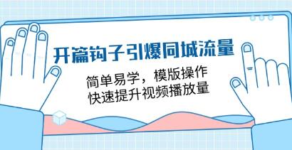 《开篇钩子引爆同城流量》简单易学,模版操作,快速提升视频播放量-渡漳网