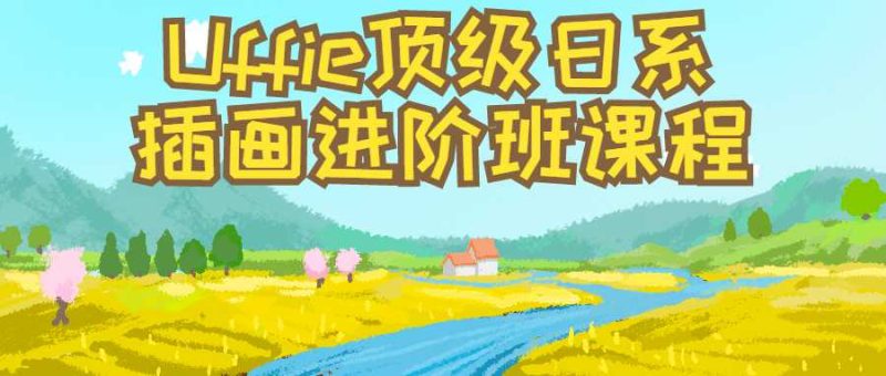 Uffie顶级日系插画进阶班课程-渡漳网