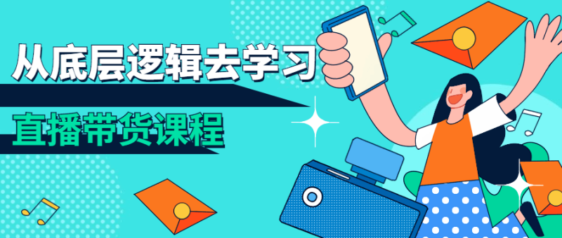 从底层逻辑去学习直播带货课程-渡漳网