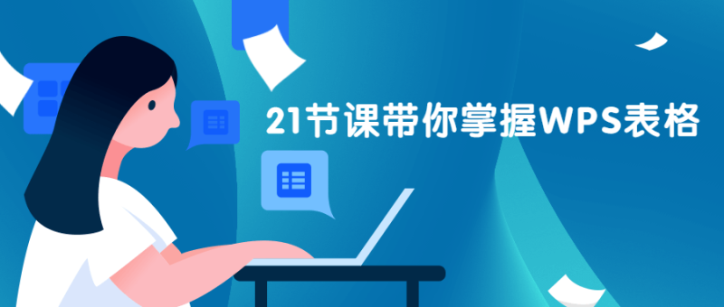 21节课带你掌握WPS表格-渡漳网