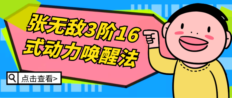 张无敌3阶16式动力唤醒法-渡漳网