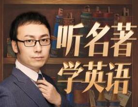 孙亮《听名著学英语》【入门级】讲座-渡漳网