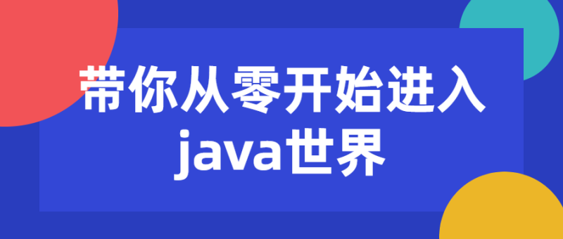 带你从零开始进入java世界-渡漳网