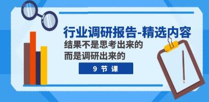 精选《行业调研报告》结果不是思考出来的 而是调研出来的-渡漳网