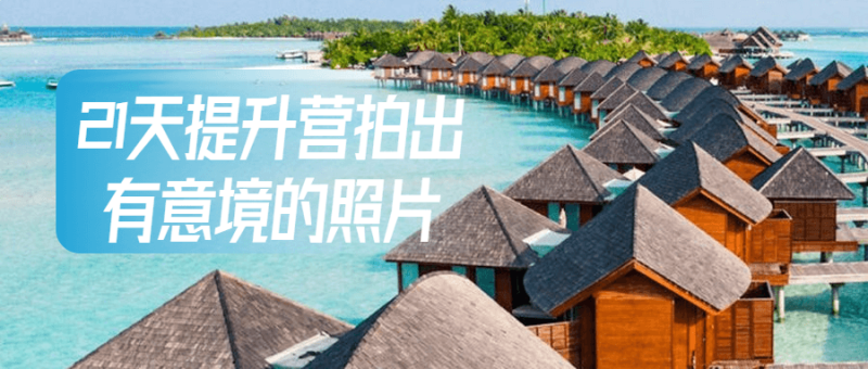 21天提升营拍出有意境的照片-渡漳网