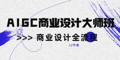 《AIGC商业设计大师班》商业设计全流程-渡漳网